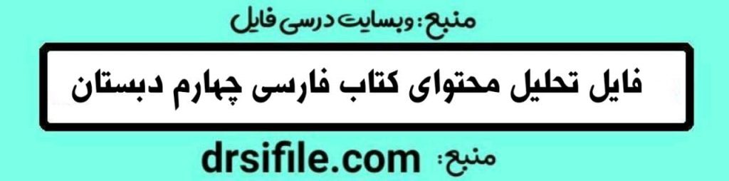 دانلود تحلیل محتوای کتاب فارسی چهارم ابتدایی